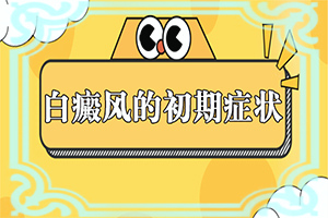 兰州永登县医院治疗白癜风的方式都有哪些