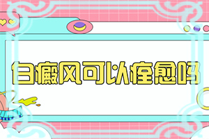 白点癫风治好了还有白颠吗