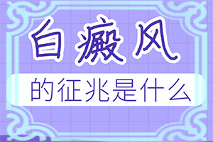 背上有一块块的白斑是怎么回事儿