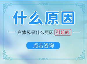 身上出现白点是什么原因造成的