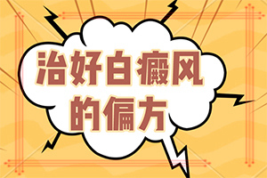 「控制力度」白点风原因造成的-白垫风是怎么引起的