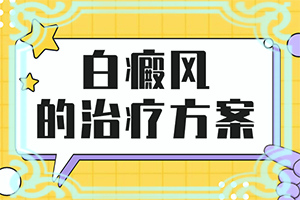 青少年白癞风可以治疗好吗?