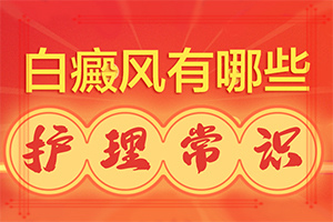 「热点分析」皮肤上有小白点怎么办不疼不痒