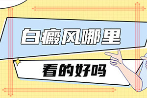 哪个治疗白癫好[指南]肢端白斑最好的治疗方法