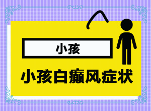 额头上长白点点是什么原因怎么治疗