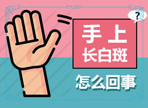 皮肤白点的治疗方法有哪些