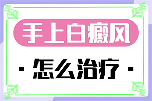 兰州皋兰县治疗白癜风的医院哪家能