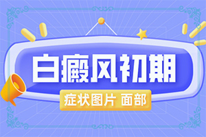 眼睛下长了一个小白点图片