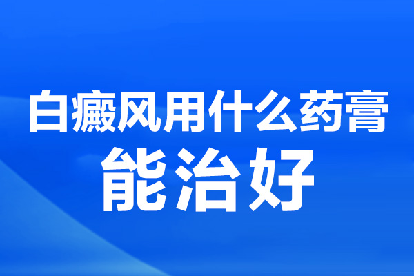 他克莫司治疗白斑多久起效-他克莫司软膏主要治疗什么病