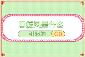 兰州皋兰县白癜风专科医院较好的是哪家医院