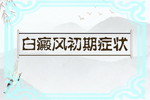 眼角有白色斑块是什么原因图片