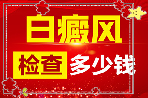 兰州高新区治疗白癜风专科医院哪家较好