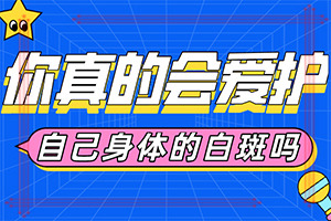 白点癫风早期鉴别[公开排行]婴儿白颠疯病初期症状