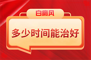 兰州中研白斑病医院收费怎么样