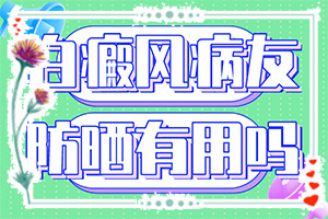 兰州好白癜风医院预约挂号