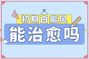 兰州得了白癜风怎么治皮肤白斑好