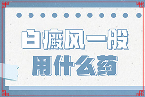 兰州治疗白癜风的地方哪里更有名