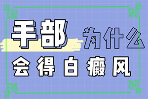 宁夏中卫治疗白癜风较好的专科医院是哪家