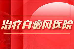 兰州榆中县做白癜风黑色素移植哪个医院好