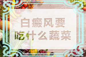 白点癫风能彻底治好吗图片大全