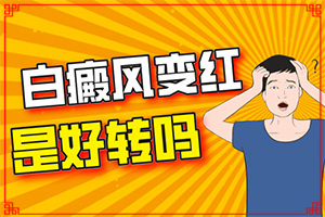 兰州红古区西关十字治疗白癜风医院哪家好