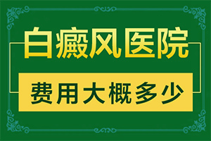 小孩脸上有白颠用什么治疗