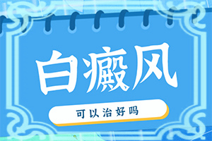 脸上白斑面积越来越大什么原因