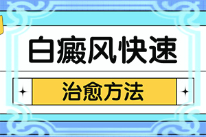 脸上突然有一块白斑是什么原因