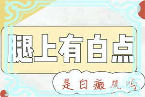 小孩手指甲上有白斑图片