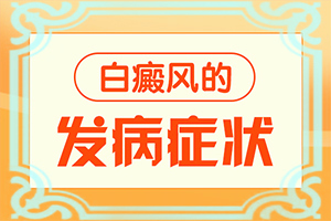 小孩头上有白斑是什么原因引起的