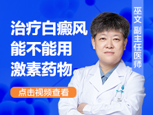 治疗白点癫风能用激素药治疗吗