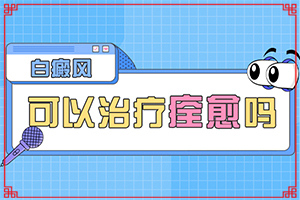 兰州城关区哪里有治疗白癜风好一点的专科医院