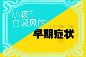 小孩脸上有白色是什么原因引起的