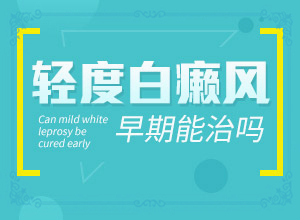 额头上出现白色斑块是怎么引起的呢