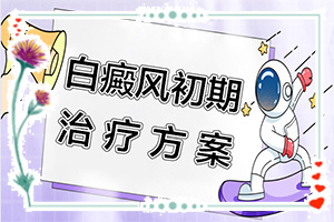 兰州白斑病治疗要花费多少钱(具体价格)