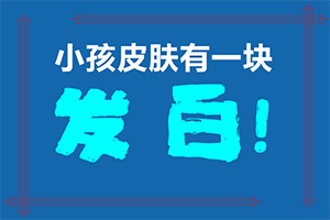「榜单发布」白颠疯病怎么确诊-嘴上白点点是什么原因