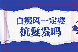 白癞风好不好治[强势来袭]小孩手臂长白斑可以治疗吗