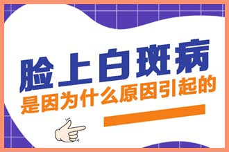 儿童脸上白一块一块的是什么原因 新闻