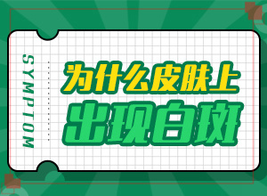 兰州高新区哪个专科医院治疗白癜风比较好