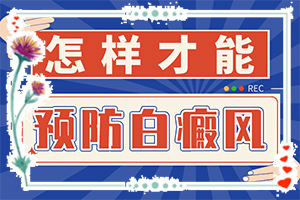 宁夏银川治疗白癜风较好的医院是哪家医院