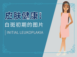 脸上一块白一块白的是什么原因还痒痒
