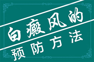 白点癫风是什么原因引起的,好治愈吗