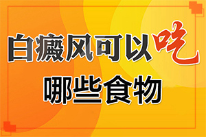 兰州安宁区治疗白癜风的医院哪家用的好