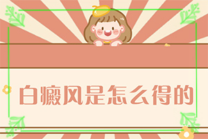 甘肃白癜风治疗较好的医院推荐兰州中研