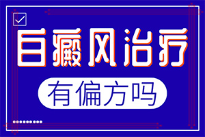 白癞风是什么样的[盘点一下]白点癫风多长时间变白