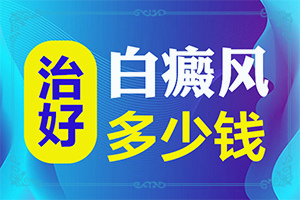 最近发现后背上有一块一块的白斑是什么原因
