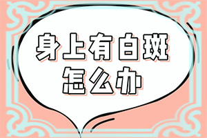 皮肤出现白点是什么病引起的图片大全