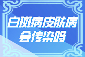 幼儿脸上有白色斑块是什么原因引起的图片