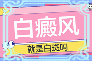 脸上有白色斑是什么原因引起的