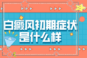 兰州高新区去哪家白癜风治疗医院比较好